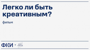 «Легко ли быть креативным». Фильм об образовательной программе ФКИ и Роскультцентра