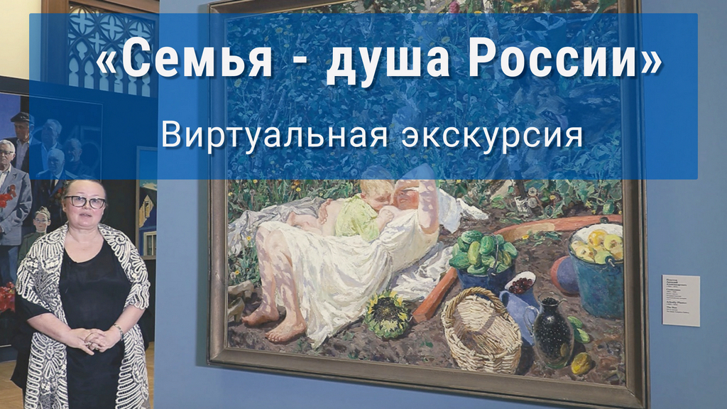 «Семья - душа России». Виртуальная экскурсия 2020