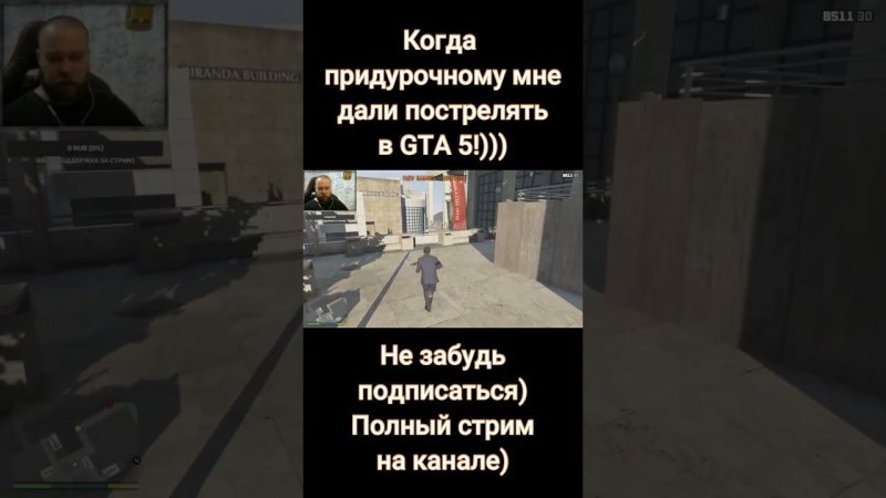 GTA 5.  Я дорвался пострелять) #gta #streamer #shorts #short