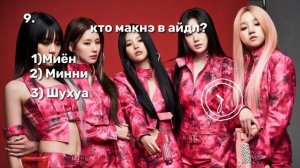 насколько хорошо ты знаешь группу (G) I-DLE?)