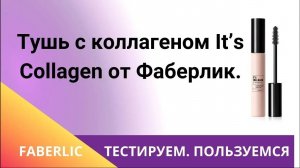 Тушь с коллагеном It’s Collagen от Фаберлик.