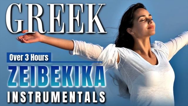 GREEK ZEIBEKIKA INSTRUMENTALS - (OVER 3 HOURS) With HD Greece Visualizer