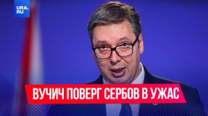 Президент Сербии Вучич в социальной сети выложил загадочный пост