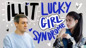 Честная реакция на ILLIT — Lucky Girl Syndrome