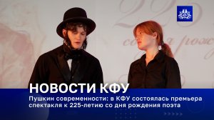 Пушкин современности: в КФУ состоялась премьера спектакля к 225-летию со дня рождения поэта