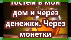 Легкий ритуальный-заговор на богатство в Медовый Спас-14 августа $ | Заговор на монетку $| Знахарь