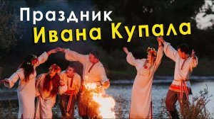 Праздник Ивана Купала