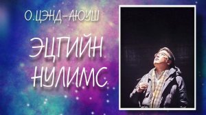 О.Цэнд Аюуш. Эцгийн нулимс өгүүллэг