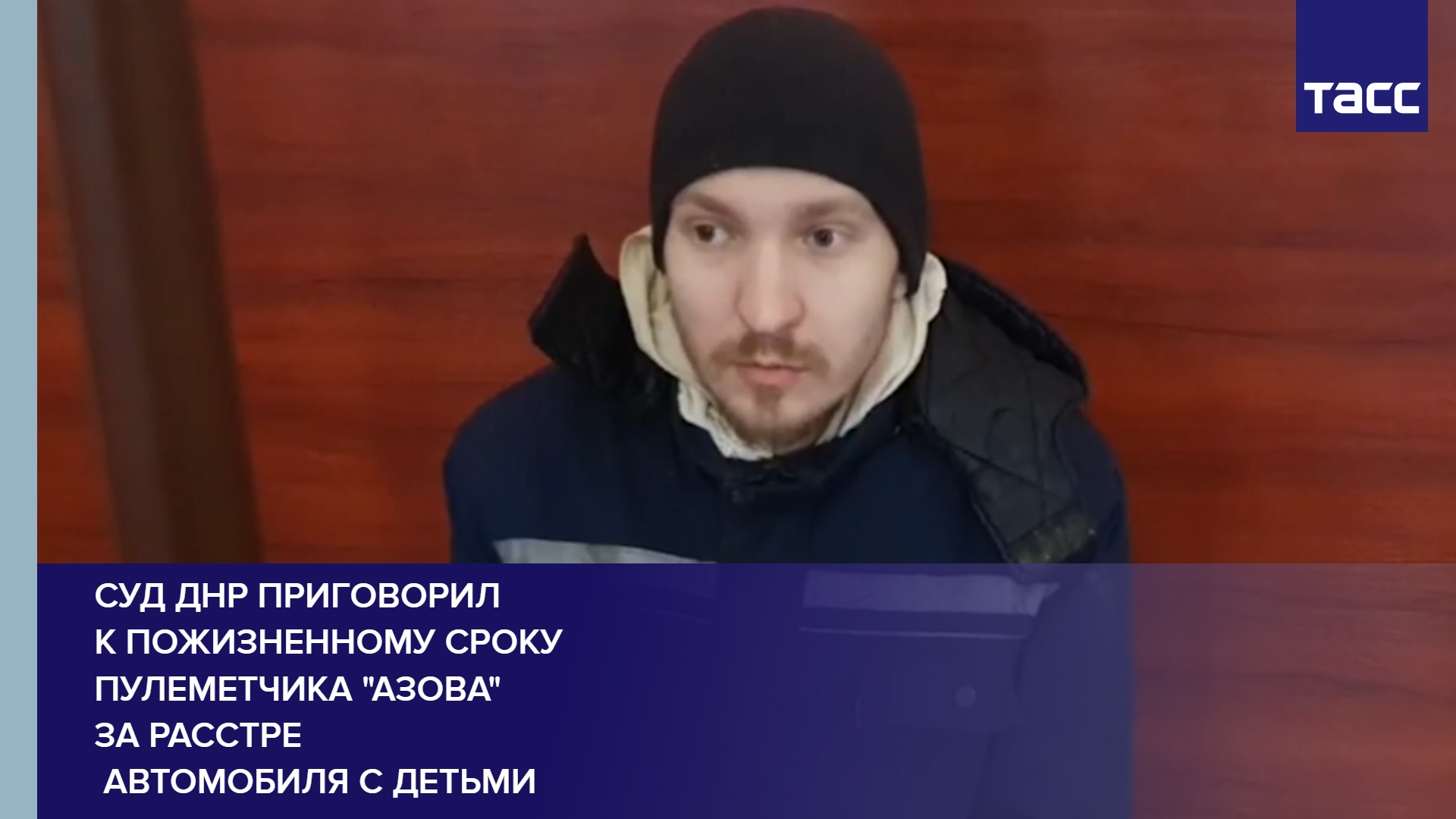 Суд ДНР приговорил к пожизненному сроку пулеметчика "Азова" за расстрел автомобиля с детьми #shorts