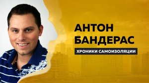 Антон Бандерас о травмах, семи годах в Comedy Club и выступлениях за 500 рублей