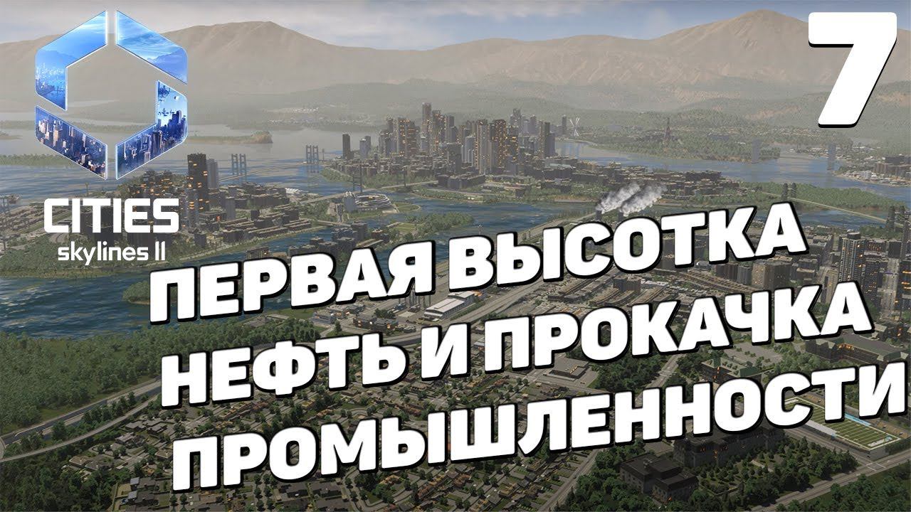 Cities: Skylines 2  - Высотка и добыча нефти #7