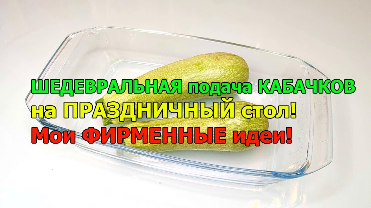 ШЕДЕВРАЛЬНАЯ подача КАБАЧКОВ на ПРАЗДНИЧНЫЙ стол! Мои ФИРМЕННЫЕ идеи! смотреть онлайн