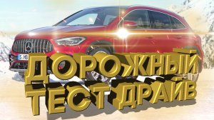 Дорожный тест драйв 2021 MERCEDES BENZ GLA 250 | Test drive 2021 MERCEDES BENZ GLA 250