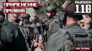 Применение оружия сотрудниками полиции: 10-7 [Выпуск 110 2022]