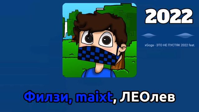 xGoga - ЭТО НЕ ПУСТЯК (Трек на 2000 подписчиков)