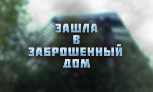 Зашла в недостроенный дом