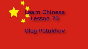 Learn Chinese. Lesson 70. to like something. 我們學中文。 第70課。 喜欢某事。
