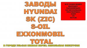 Заводы HYUNDAI, SK (ZIC), S-OIL, EXXONMOBIL, TOTAL в городе Ульсан Южная Корея. Небольшая экскурсия.