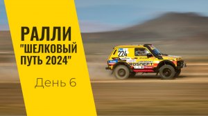 LADA Sport ROSNEFT на ралли "Шелковый путь": день шестой