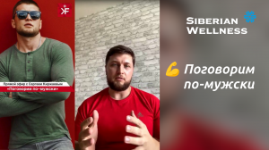 💪 Поговорим по-мужски ❄ Siberian Wellness / Сибирское Здоровье #спорт #sport #атлет #keforma