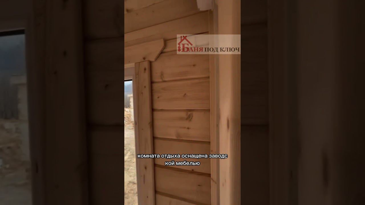 Баня под ключ «Скандинавия»  #втренде #готоваябаня #готоваябаняподключ #баня #баня_под_ключ
