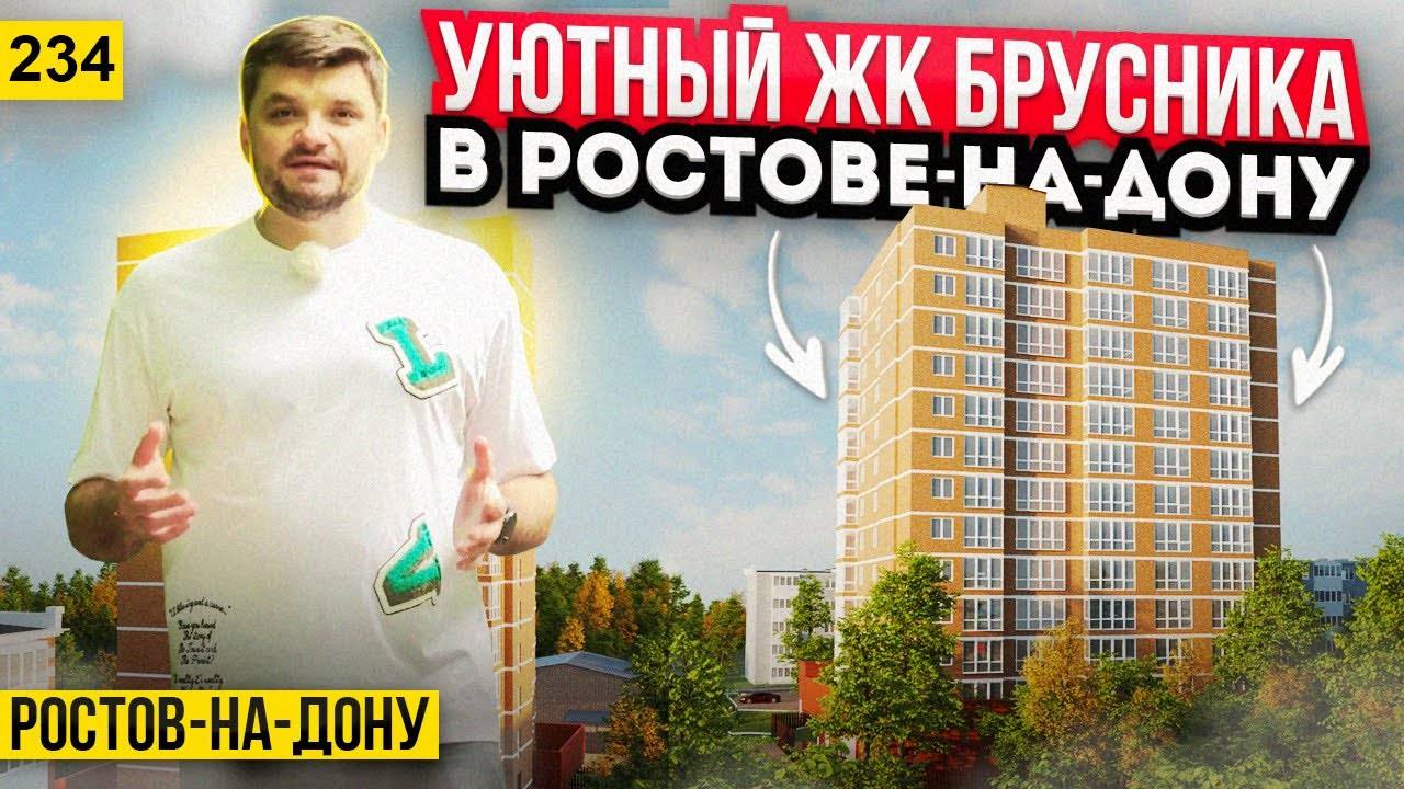Квартиры от 3 млн. рублей в ЖК БРУСНИКА. Новостройки Ростова