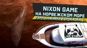 Nixon Game На Норвежском Море! Фарм и Прокачка%! Стрим 2 !В игре: Русская Рыбалка 4!РР4! 4!RF4!