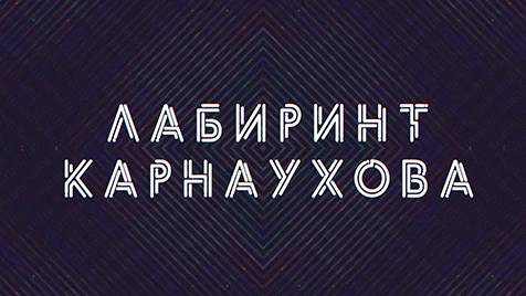 Лабиринт Карнаухова | СОЛОВЬЁВLIVE | 8 мая 2024 года