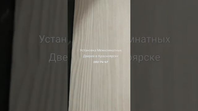 Установка Межкомнатных Дверей в Красноярске 2827447