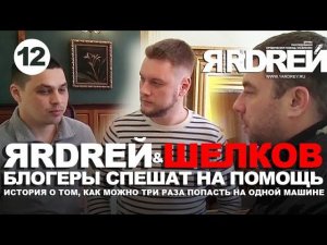 Яrdrey & Шелков - Блогеры смешат на помощь! Попадалово с KIA CEED