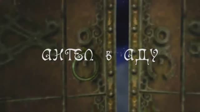 Олег Луганцев - Ангел в аду. Жанна д Арк смотреть онлайн