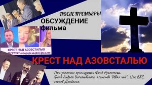 Обсуждение фильма _Крест над Азовсталью_. Россия. Донбасс.  Армия. Верую @Елена Козенкова