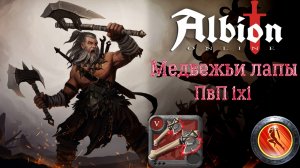 Albion Online: Медвежьи лапы нарезка побед 1х1/corrupted lair 1x1