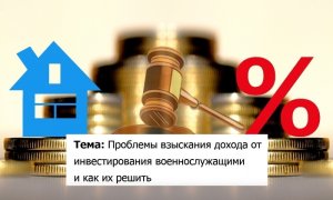 Проблемы взыскания дохода от инвестирования военнослужащими и как их решить