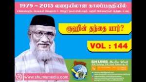 ரூஹின் தந்தை யார்? (Vol - 144)