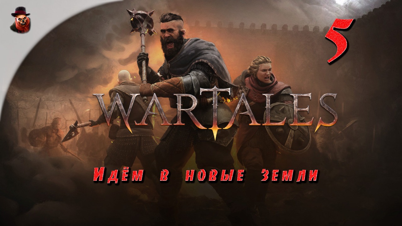 Wartales ➤ ч.5 "Идем в новые земли"