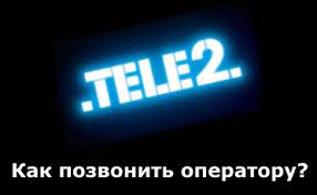 Как позвонить оператору теле2.