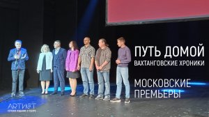 "Путь домой. Вахтанговские хроники". Премьера в Москве