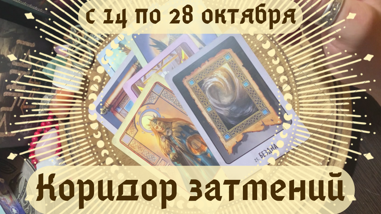 КОРИДОР ЗАТМЕНИЙ ?? с 14 по 28 ОКТЯБРЯ✨ ЧТО ПРИНЕСЁТ❓ ЧЕГО СТОИТ ИЗБЕГАТЬ❓ НА ЧЁМ СОСРЕДОТОЧИТЬСЯ❗