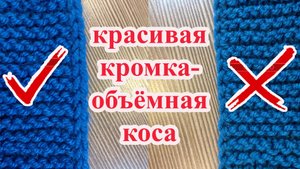 Как связать красивую кромку. Двойные кромочные петли