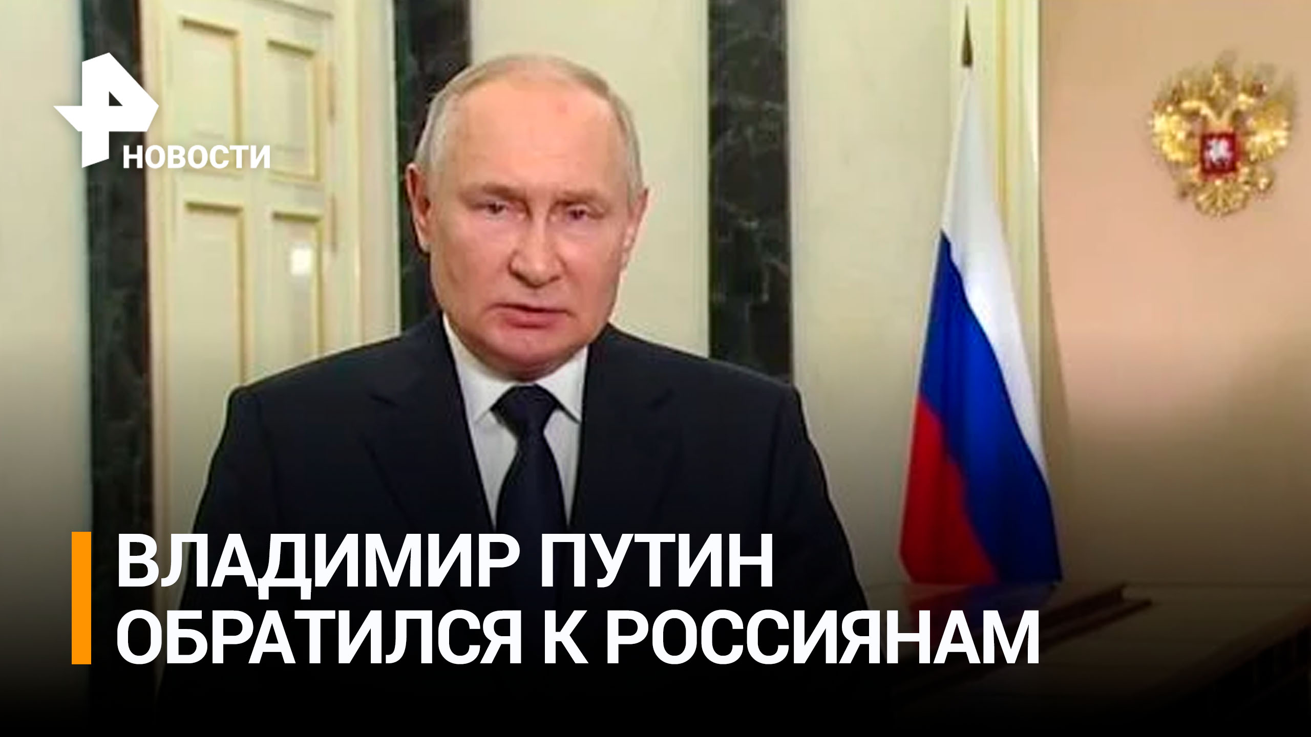 Путин обратился к россиянам в годовщину воссоединения новых регионов с РФ / РЕН Новости