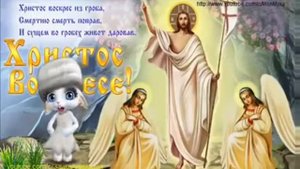 Христос воскресе. Ваистинну васкрес
