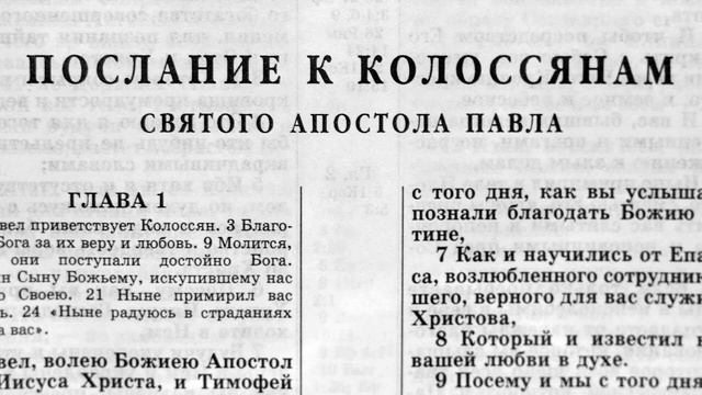 послание к колоссянам святого апостола павла глава-4
