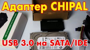 Как подключить жесткий диск к компьютеру? Адаптер CHIPAL 3 в 1 - SATA/IDE to USB3