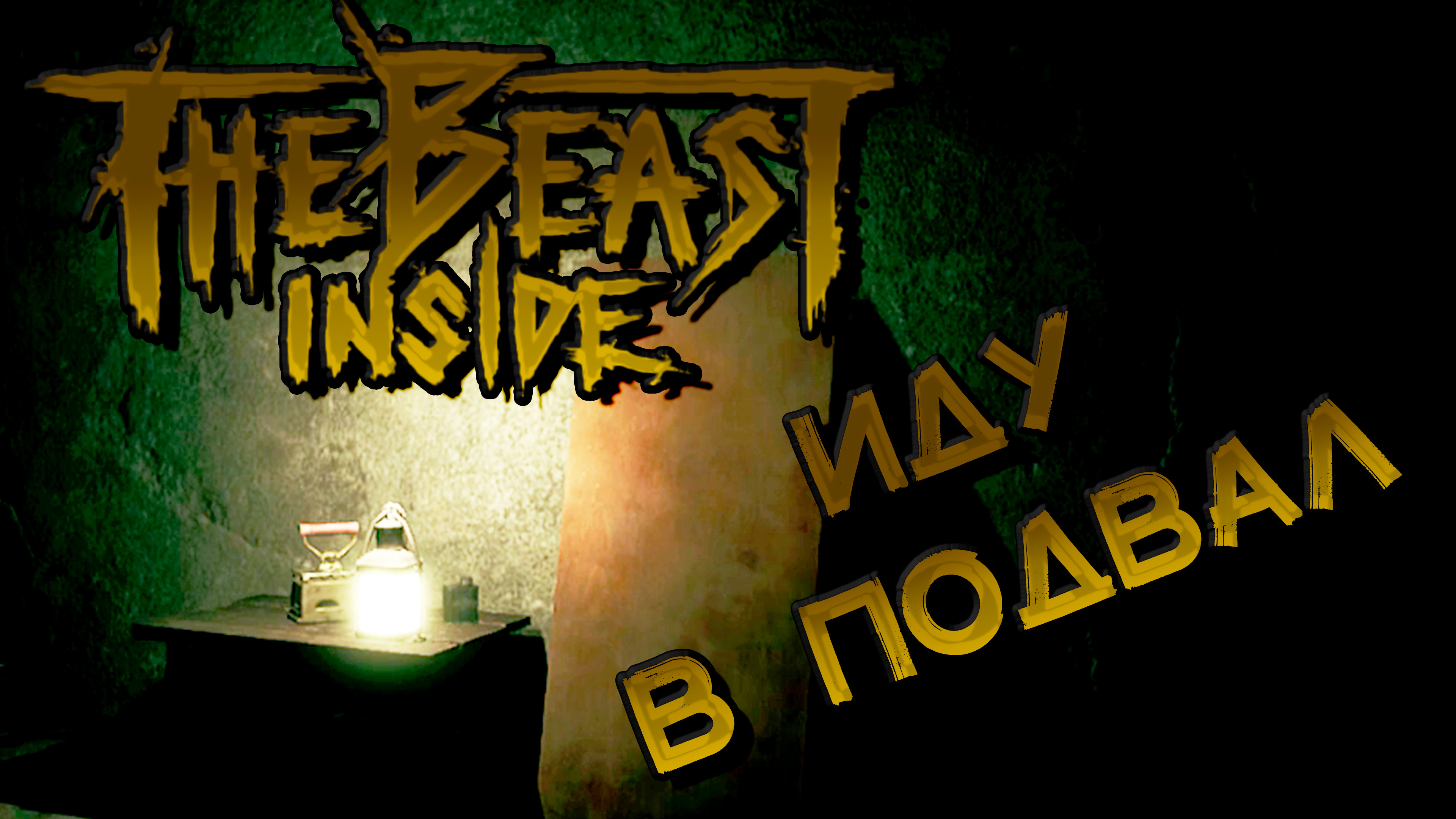 The beast inside достижения стим фото 116