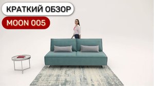 Обзор дивана MOON 005 без подлокотников, на ножках.