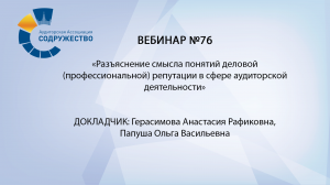 Вебинар № 76