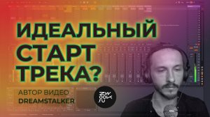 Аранжировка по красоте! С чего начать трек?  (zwook, Никита Сталкер)