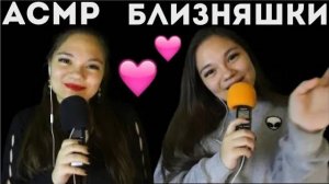 АСМР БЛИЗНЯШКИ РАССЛАБЬСЯ И УГАДАЙ ТРИГГЕРЫ С БЛИЗНЯШКАМИ НЕРАЗБОРЧИВЫЙ ШЁПОТ С УШКА НА УШКО ASMR