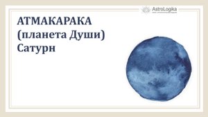 Атмакарака (планета Души) Сатурн